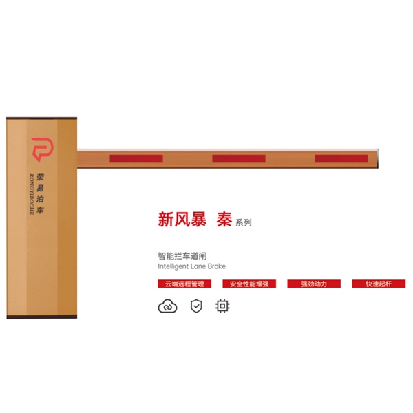 苍山新风暴 秦系列 智能拦车道闸