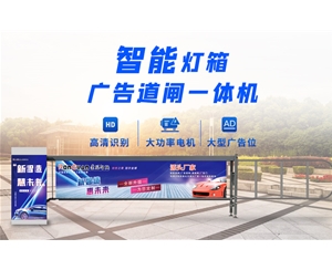 苍山新款灯箱广告道闸